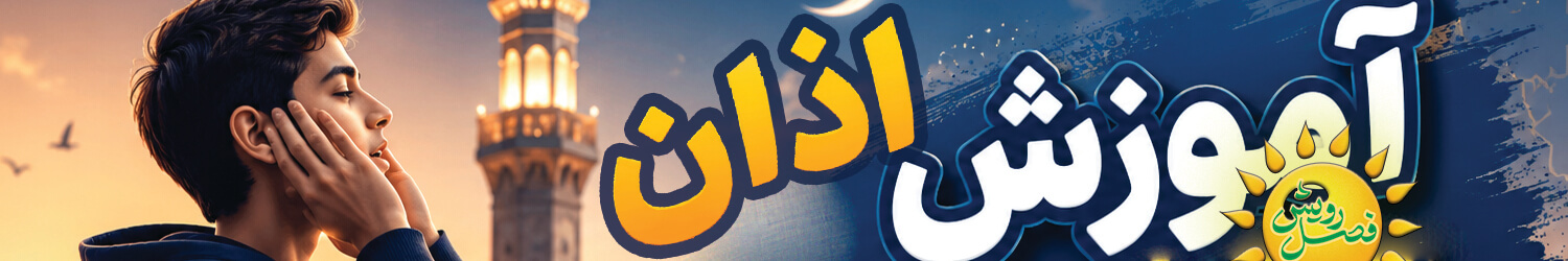 آموزش اذان بنر